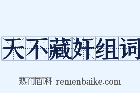 天不藏奸组词是什么意思的图片